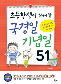 초등학생이 알아야 할 국경일 기념일 51