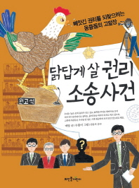 닭답게 살 권리 소송사건