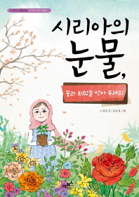 시리아의 눈물, 꿈과 희망을 안아주세요