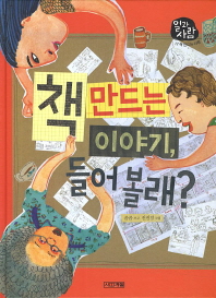 책 만드는 이야기, 들어볼래?
