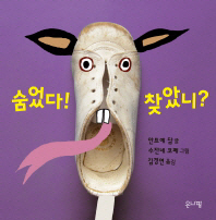 숨었다! 찾았니?