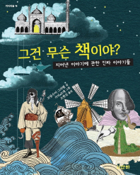 그건 무슨 책이야? 지어낸 이야기에 대한 진짜 이야기들