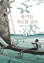 용기는 파도를 넘어