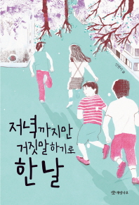 저녁까지만 거짓말하기로 한 날
