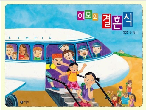 이모의 결혼식