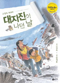 대지진이 나던 날