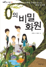 0의 비밀 화원