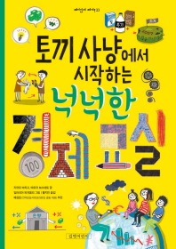 토끼 사냥에서 시작하는 넉넉한 경제교실