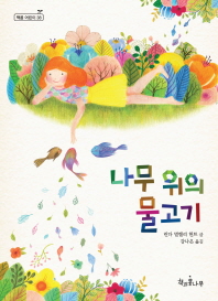 나무 위의 물고기
