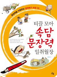 티끌모아 속담 문장력 일취월장