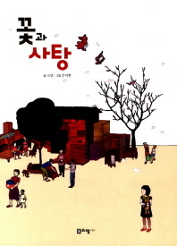꽃과 사탕