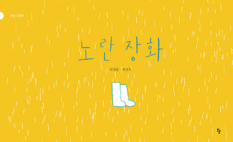 노란 장화