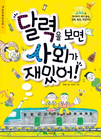 달력을 보면 사회가 재밌어!