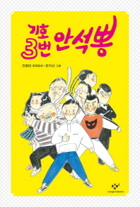 기호3번 안석뽕