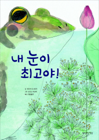 내 눈이 최고야!