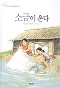 소금이 온다