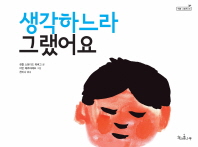 생각하느라 그랬어요