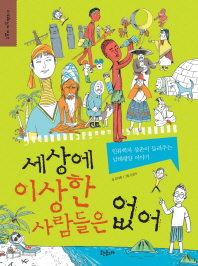 세상에 이상한 사람들은 없어