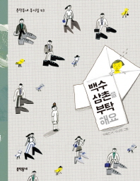 백수 삼촌을 부탁해요
