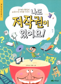 나도 저작권이 있어요!