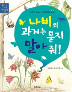 나비의 과거는 묻지 말아줘