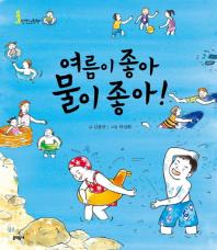 여름이 좋아 물이 좋아!