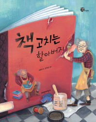 책 고치는 할아버지
