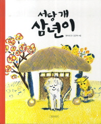 서당 개 삼년이