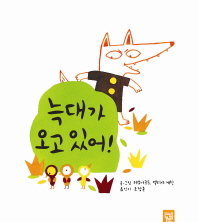 늑대가 오고 있어!