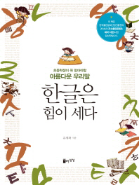 한글은 힘이 세다