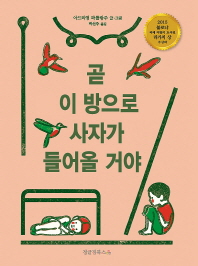 곧 이 방으로 사자가 들어올 거야