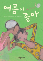 여름이 좋아