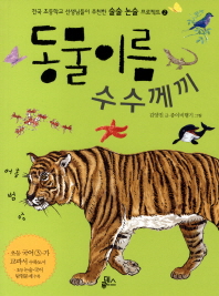 동물이름 수수께끼