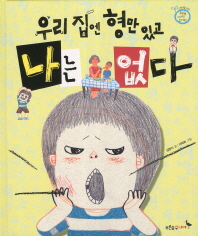 우리 집엔 형만 있고 나는 없다