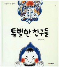 특별한 친구들