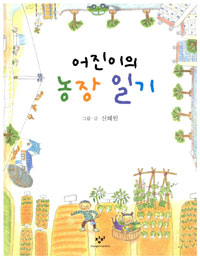 어진이의 농장 일기