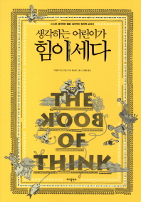 생각하는 어린이가 힘이 세다