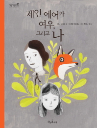 제인에어와 여우, 그리고 나