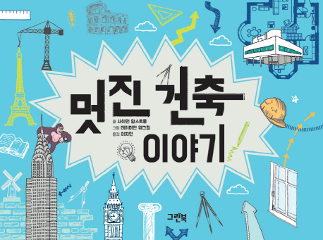 멋진 건축 이야기