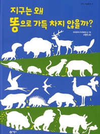 지구는 왜 똥으로 가득 차지 않을까