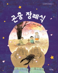 곤충장례식