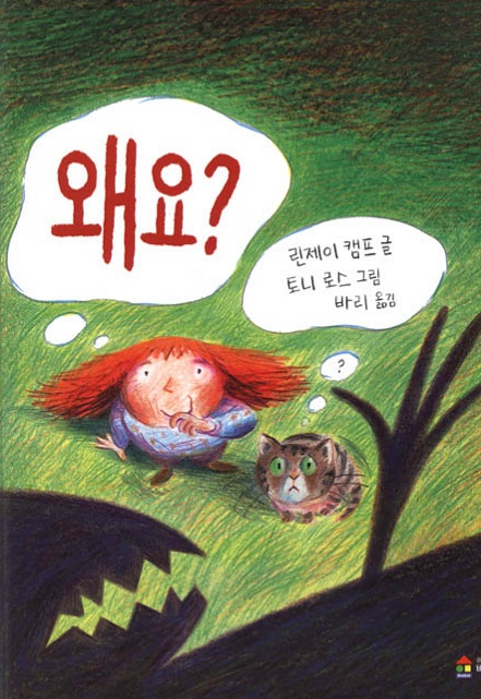 왜요?