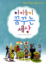 아이들이 꿈꾸는 세상