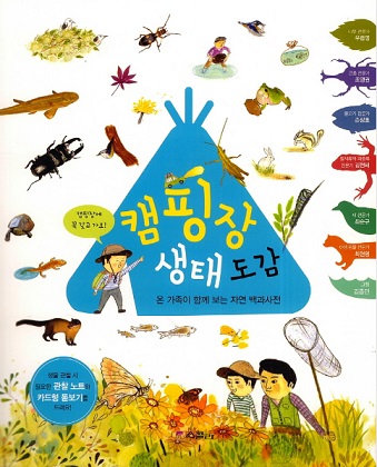 캠핑장 생태 도감
