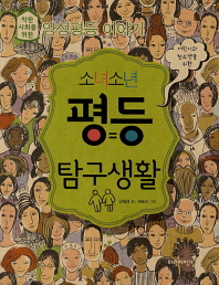 소녀소년 평등 탐구생활
