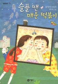 슬플 땐 매운 떡볶이