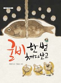 굴비 한 번 쳐다보고