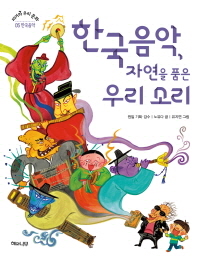한국음악, 자연을 품은 우리 소리