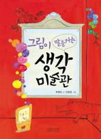그림이 말을 거는 생각미술관