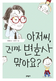 아저씨, 진짜 변호사 맞아요?